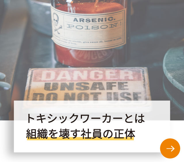 トキシックワーカーとは