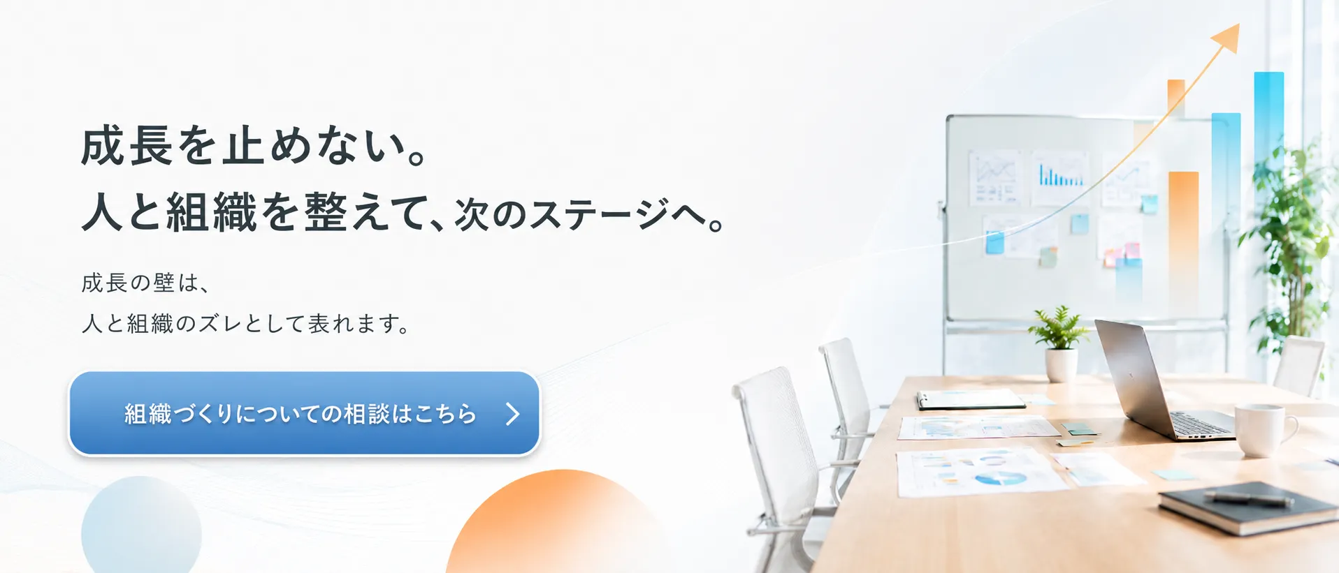 成長企業の人材育成と組織づくりを支援するミュウパートナーズ